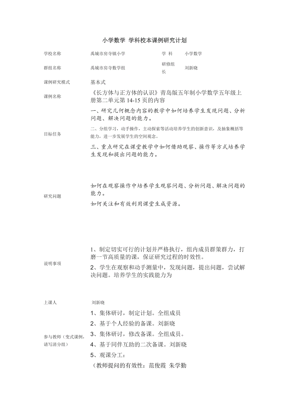 小学数学 学科校本课例研究计划_第1页