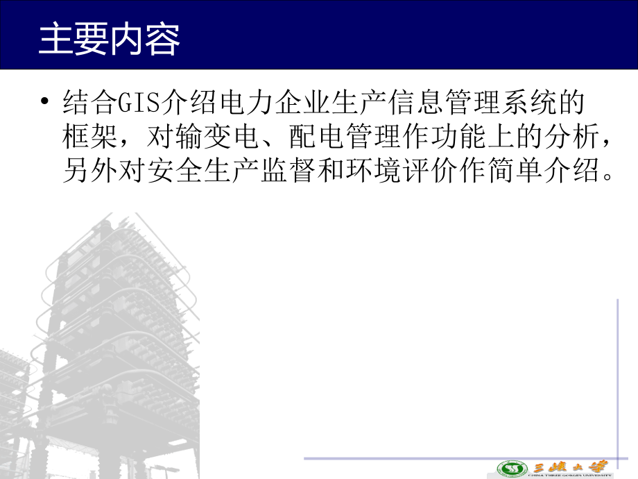 电力企业信息化—第5章 输配电生产管理信息化_第2页