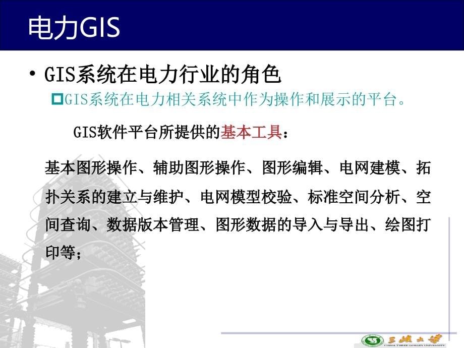 电力企业信息化—第5章 输配电生产管理信息化_第5页