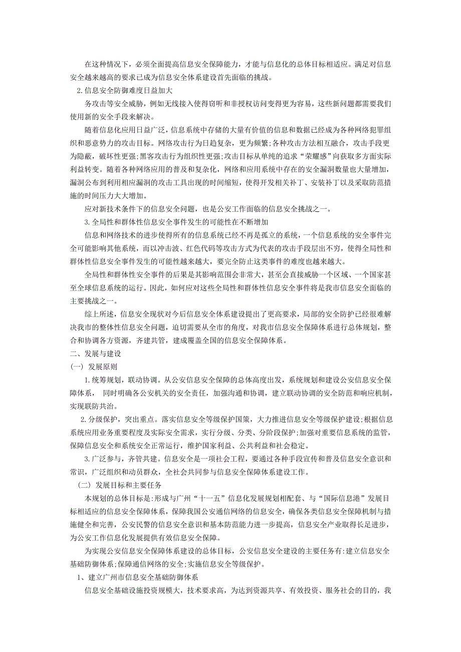 浅论公安信息安全保障体系建设_第2页