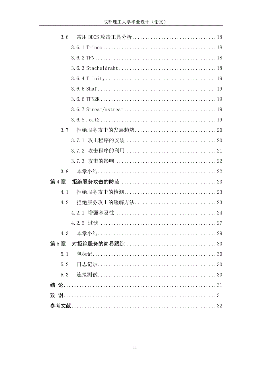 毕业论文范文完整版【拒绝服务攻击原理及对策研究】_第3页