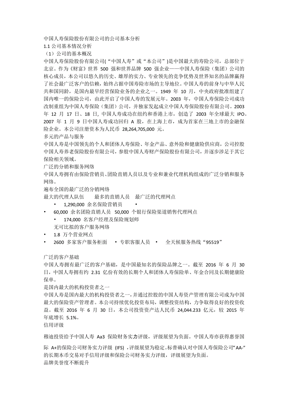 中国人寿保险股份有限公司的公司基本分析_第1页