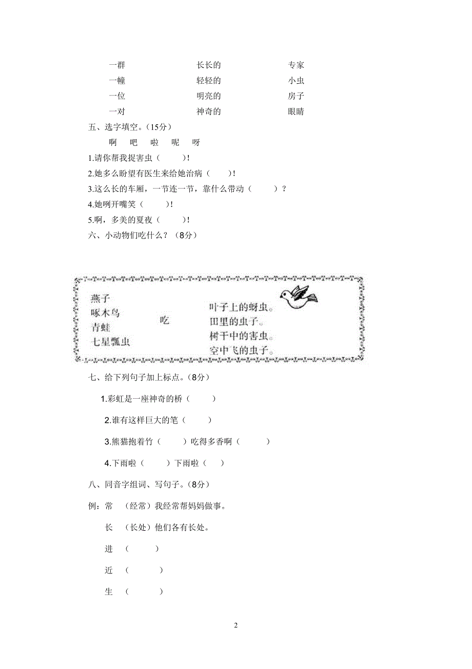 人教版语文一年级下册--第8单元测试卷及参考答案_第2页