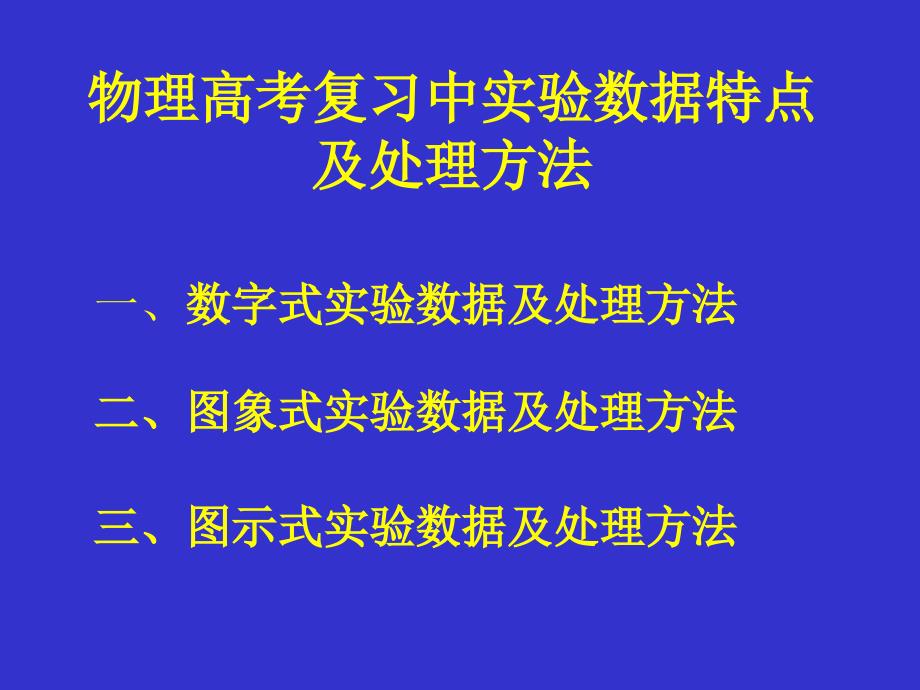 物理高考复习中实验数据特点及处理方法_第1页