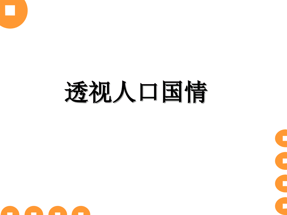 人口警钟须长鸣教学_第3页