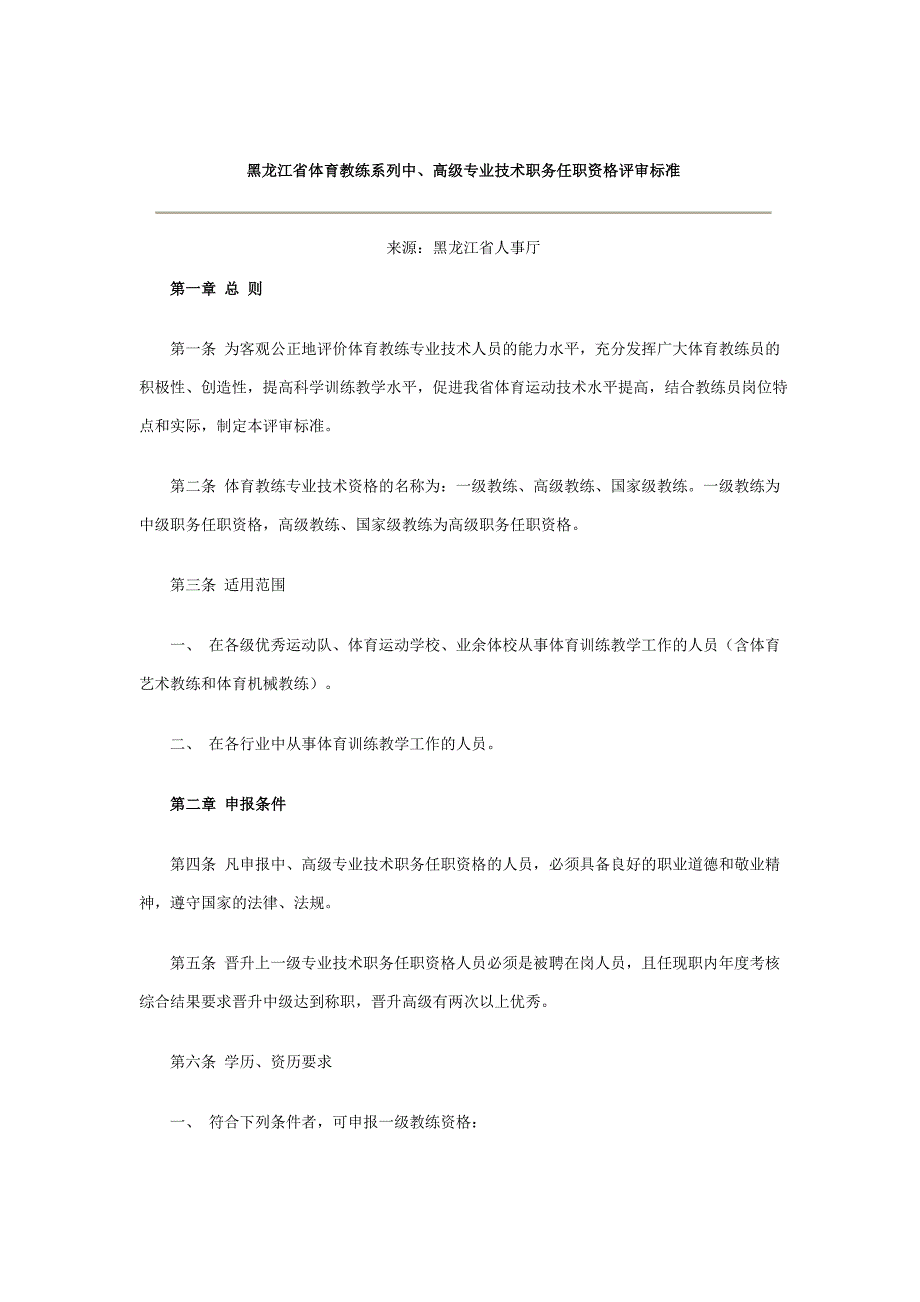 黑龙江省体育教练系列中、高级专业技术职务任职资格评审标准_第1页