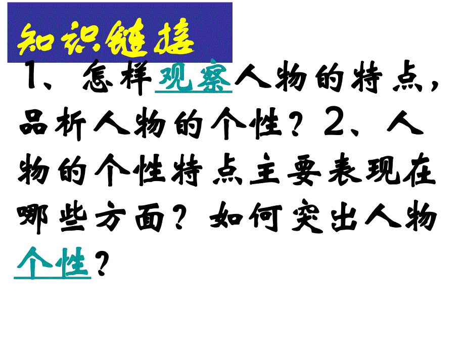 苏教版初中七年级下学期语文下册作文导写：观察人物特点，写出人物个性公开课一等奖_第4页