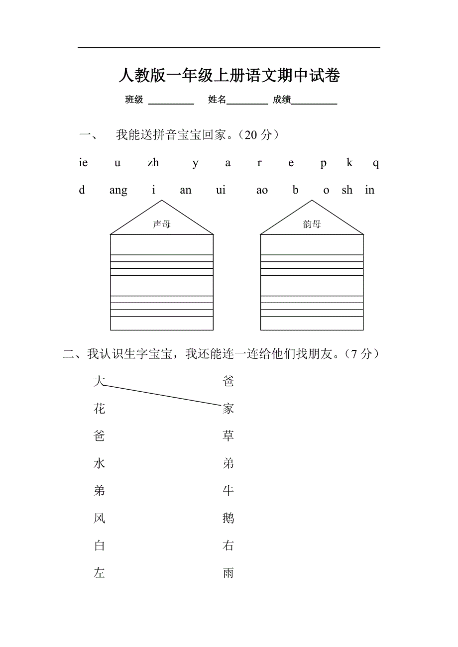 人教版语文一年级上册---期中测试题100_第1页