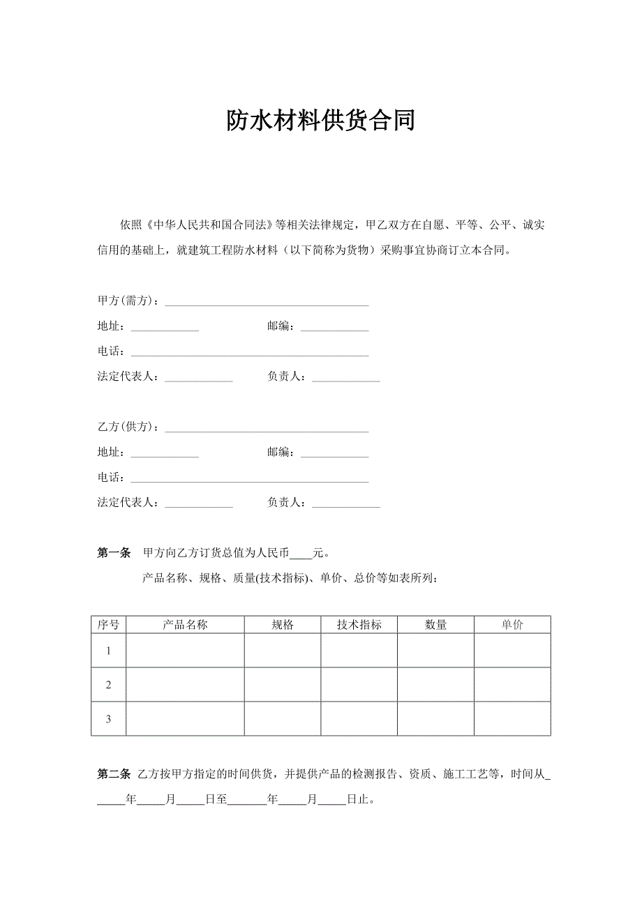 防水材料供货合同_第1页