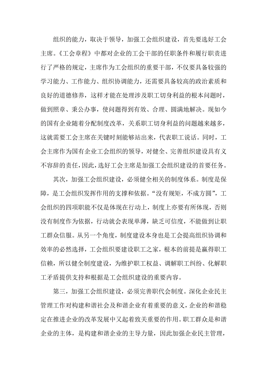 工运论文：新形势下,如何有效发挥国有企业工会组织作用_第2页