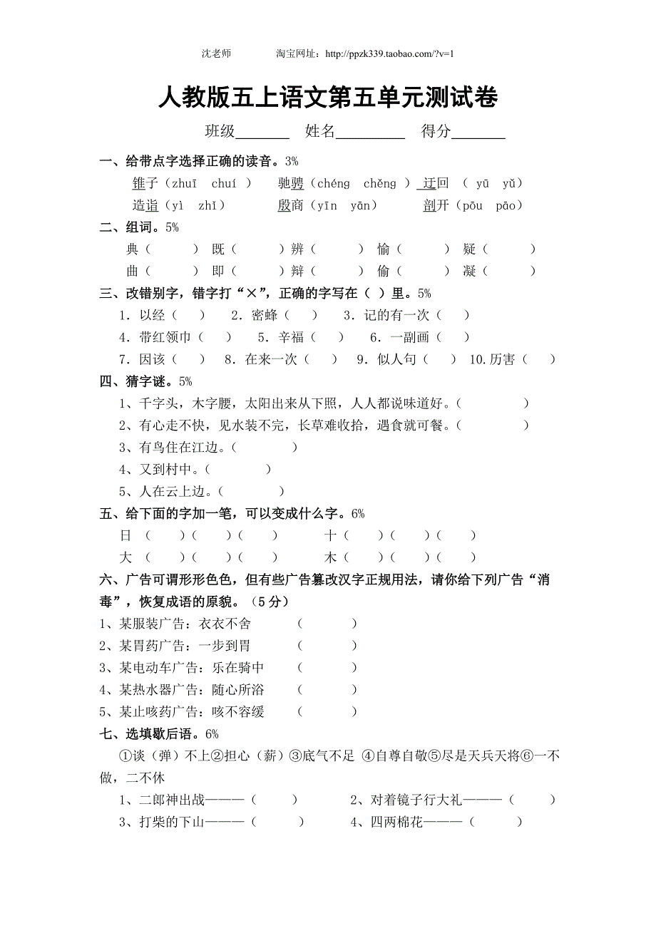 人教版语文五年级上册--第5单元试卷1_第1页