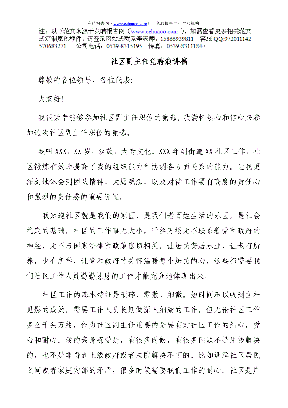 竞选社区副主任演讲稿--专家推荐_第1页