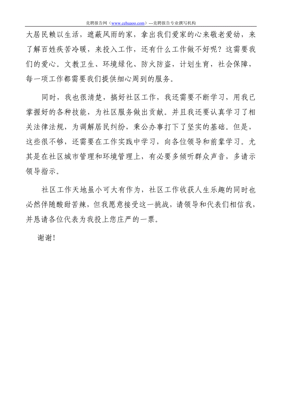 竞选社区副主任演讲稿--专家推荐_第2页