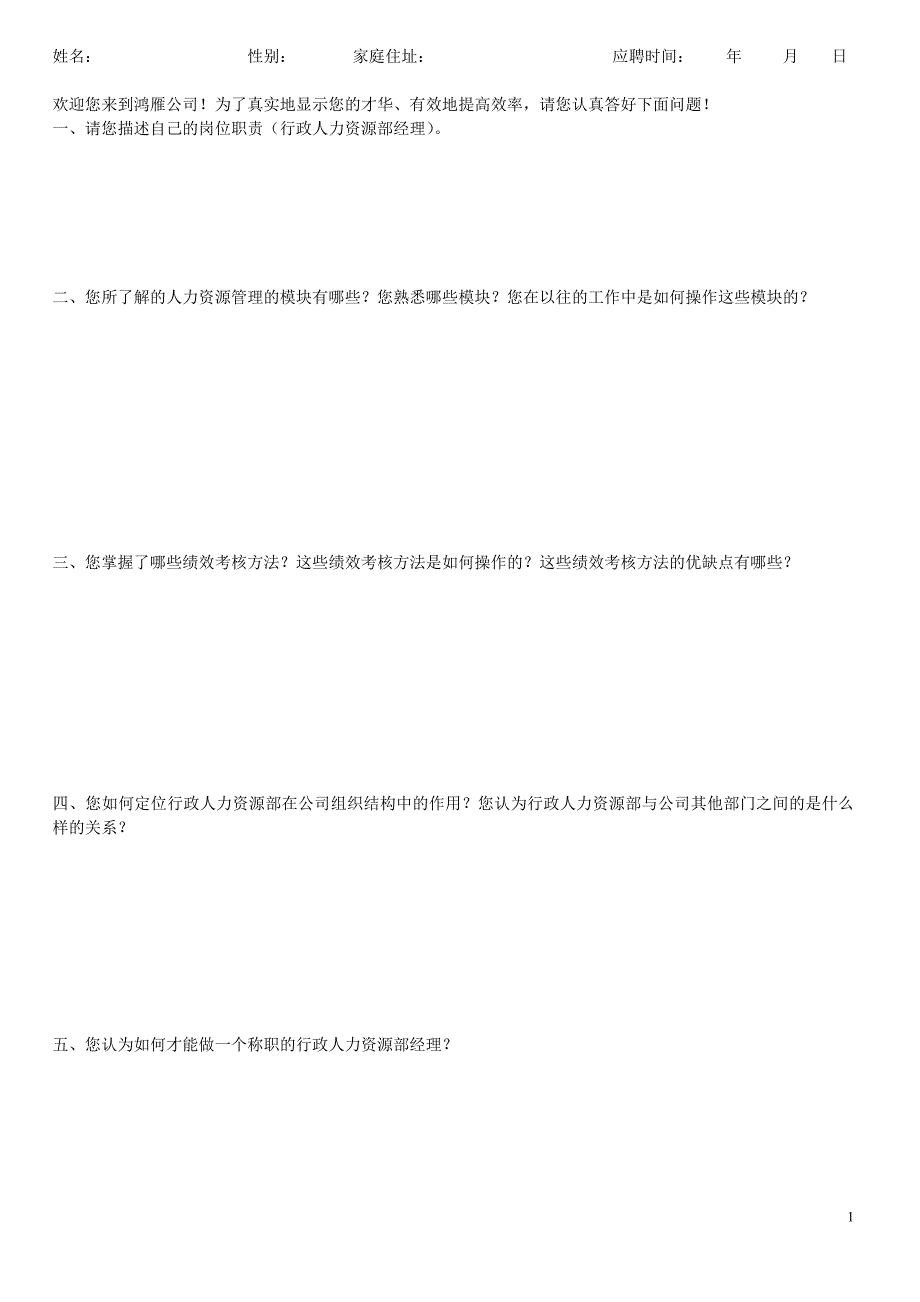 人力资源部经理面试试题_第1页