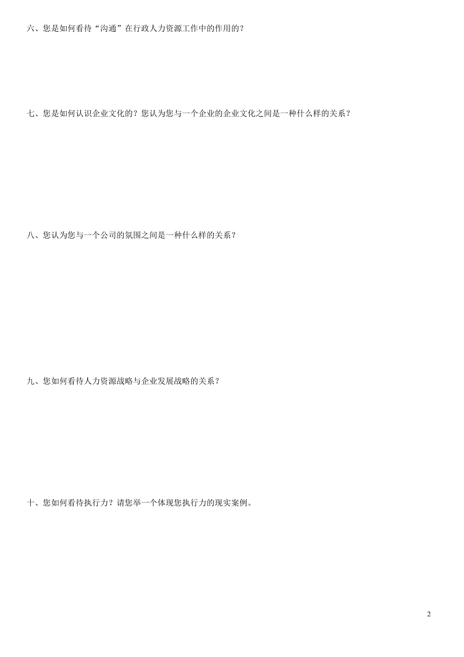 人力资源部经理面试试题_第2页