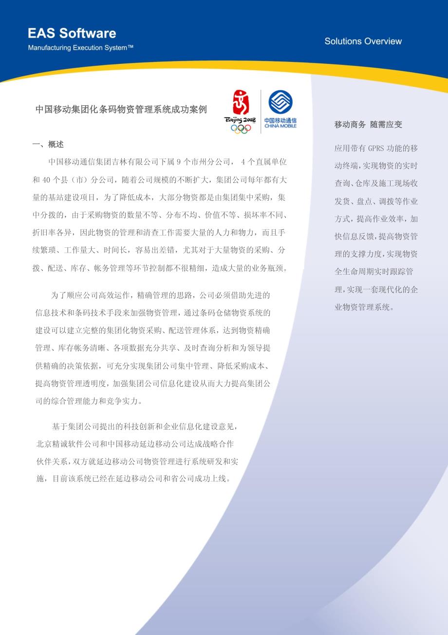 中国移动集团化条码物资管理系统成功案例_第1页