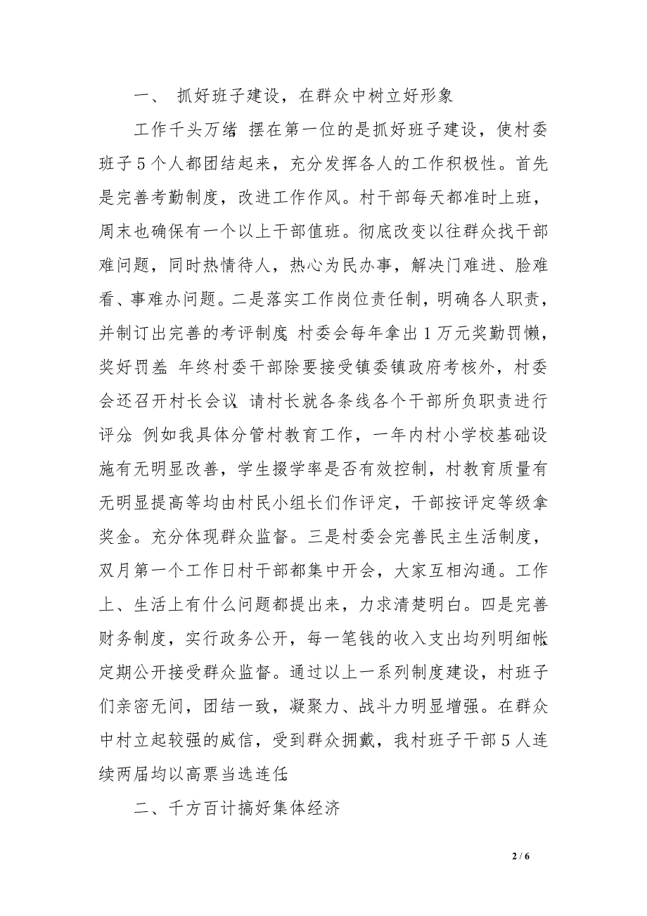 村支部书记在农村干部工作经验交流会上的发言　_第2页