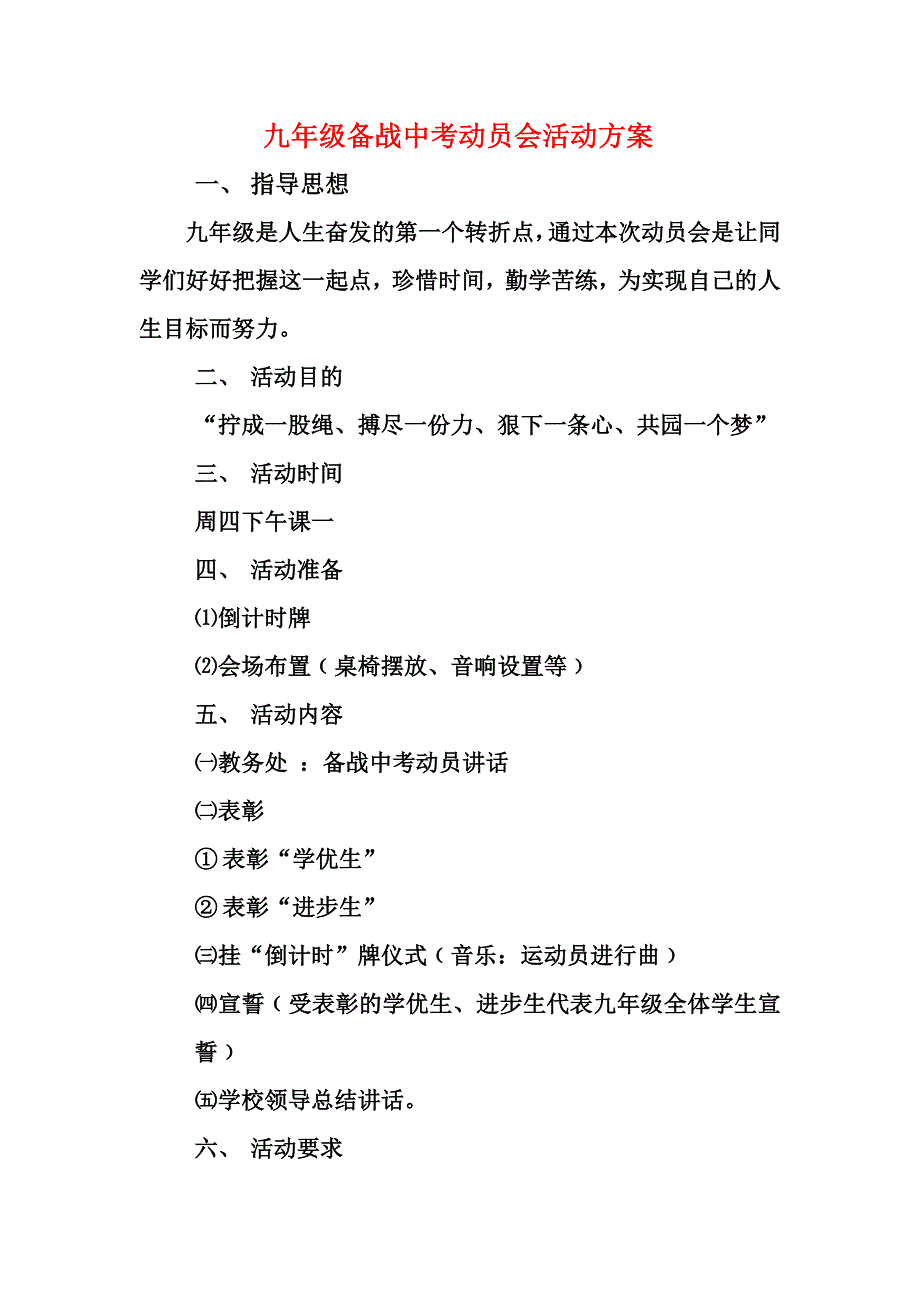 九年级备战中考动员会活动方案_第1页