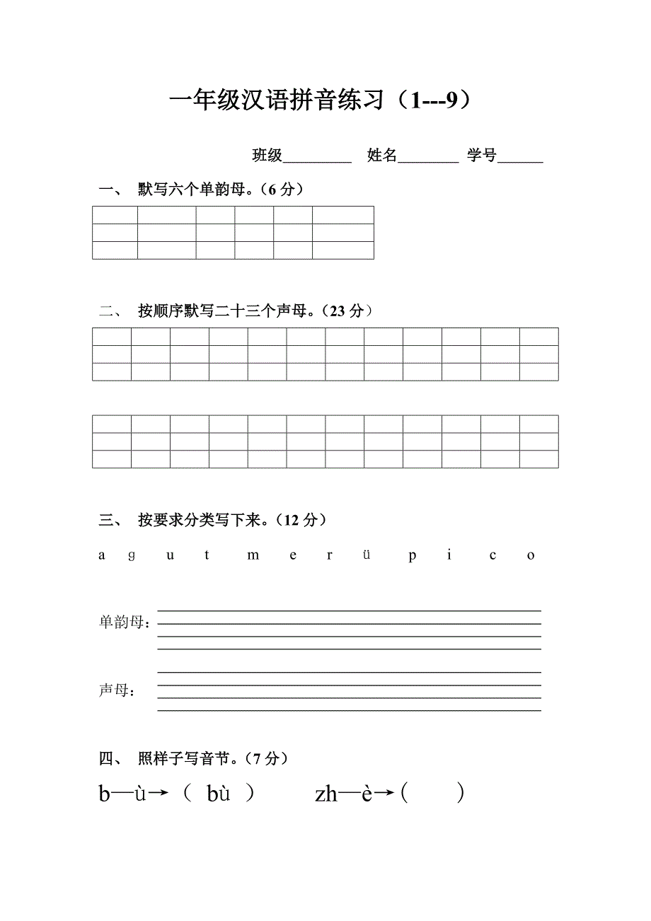 人教版语文一年级上册---专项练习：汉拼音基础练习题(合集)59_第4页