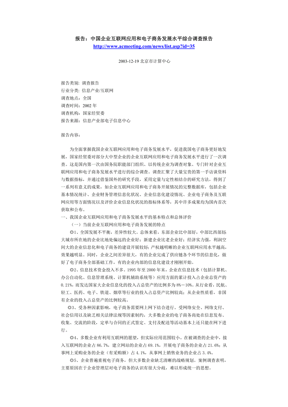 报告：中国企业互联网应用和电子商务发展水平综合调查报告_第1页