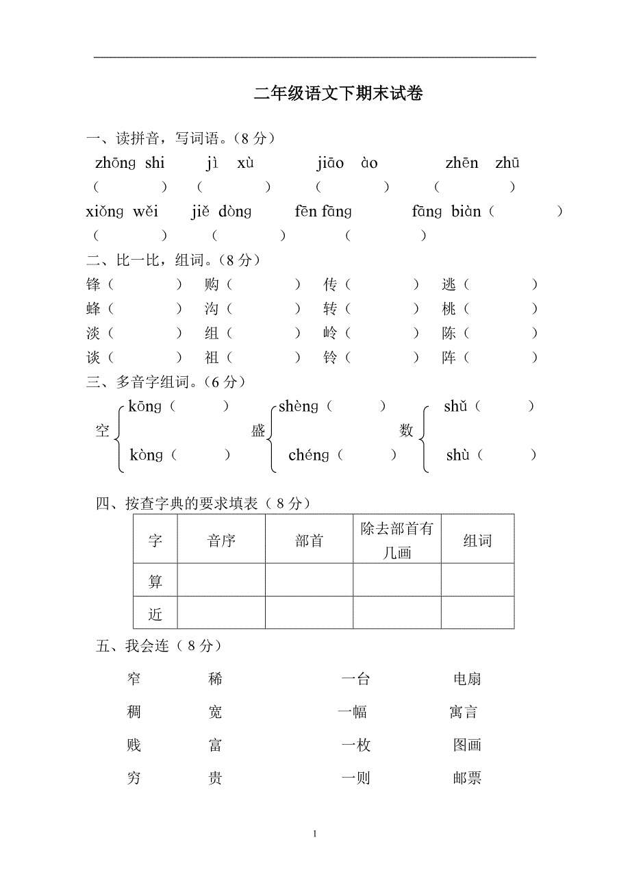 人教版语文二年级下册--期末试卷 (20)_第1页