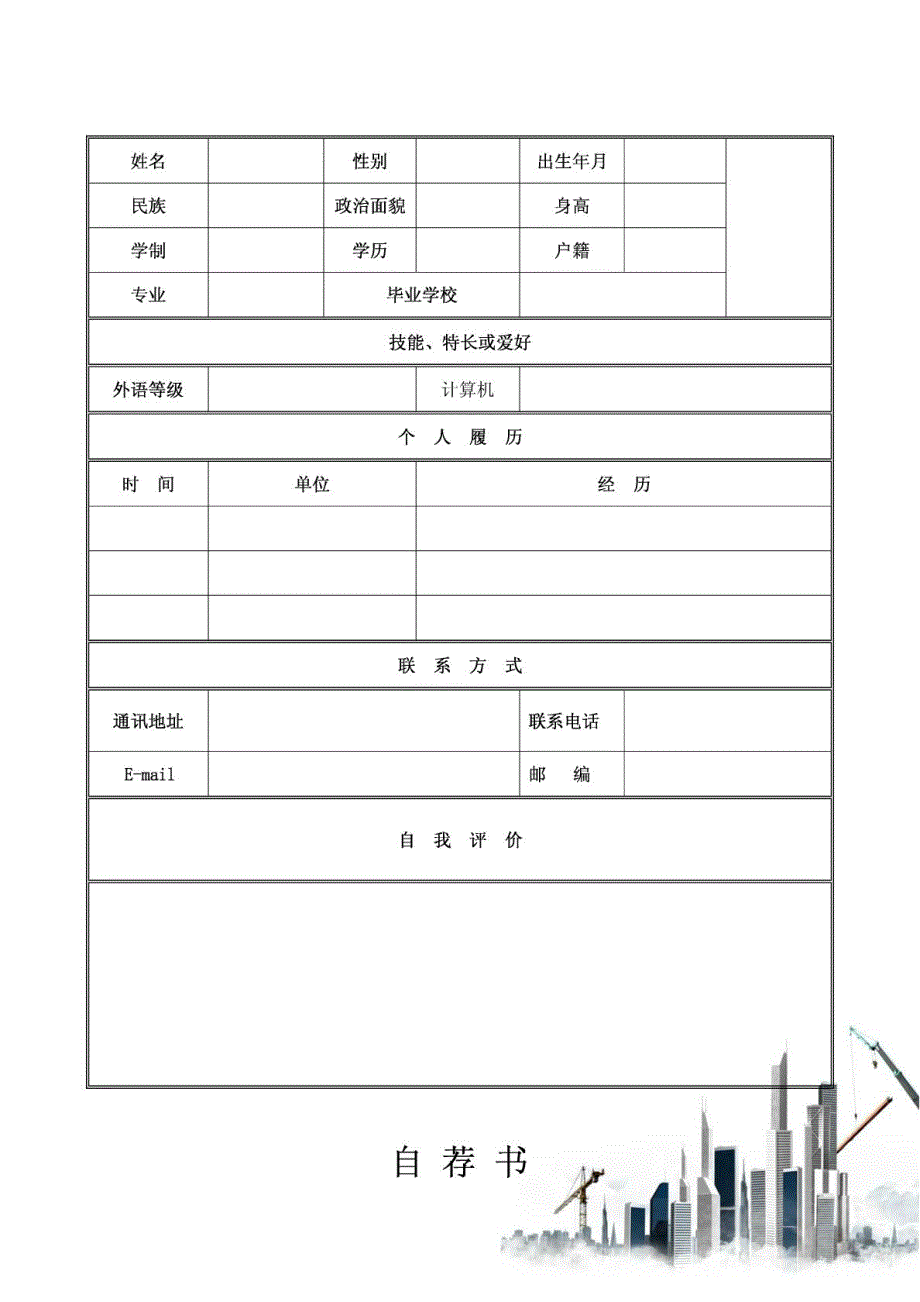 工程建设行业简历封面及模板()_第2页