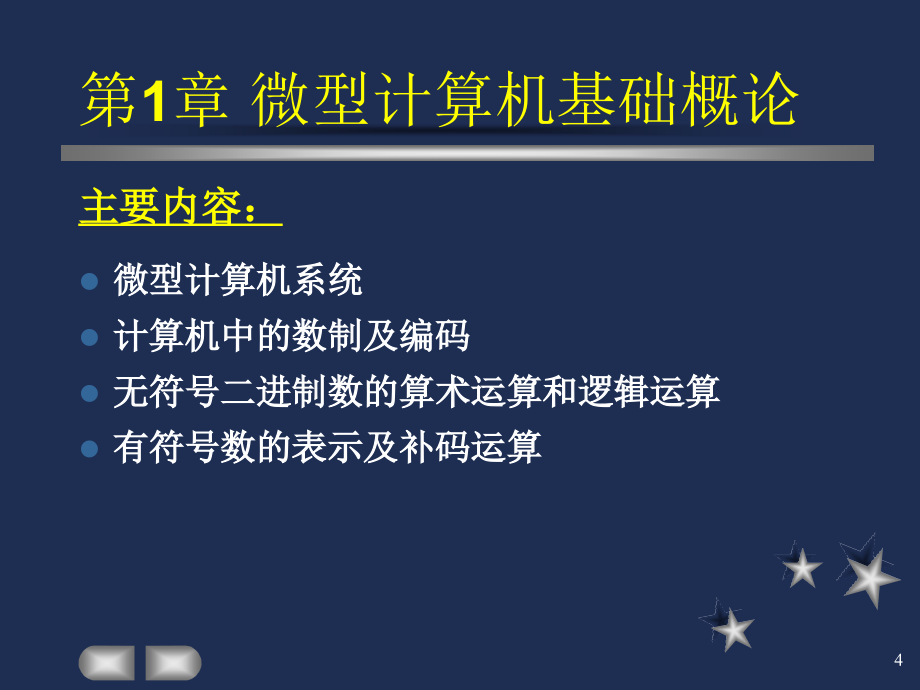 《微型计算机原理与接口技术》(第2版)冯博琴、吴宁主编-第1章_第4页