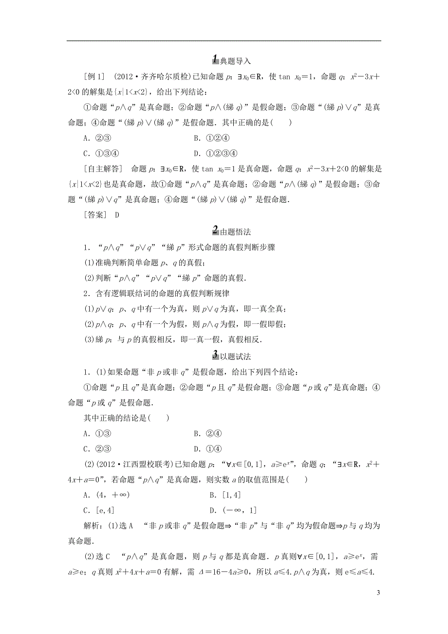 【三维设计】2014届高考数学 (基础知识+高频考点+解题训练)简单的逻辑联结词、全称量词与存在量词教学案_第3页