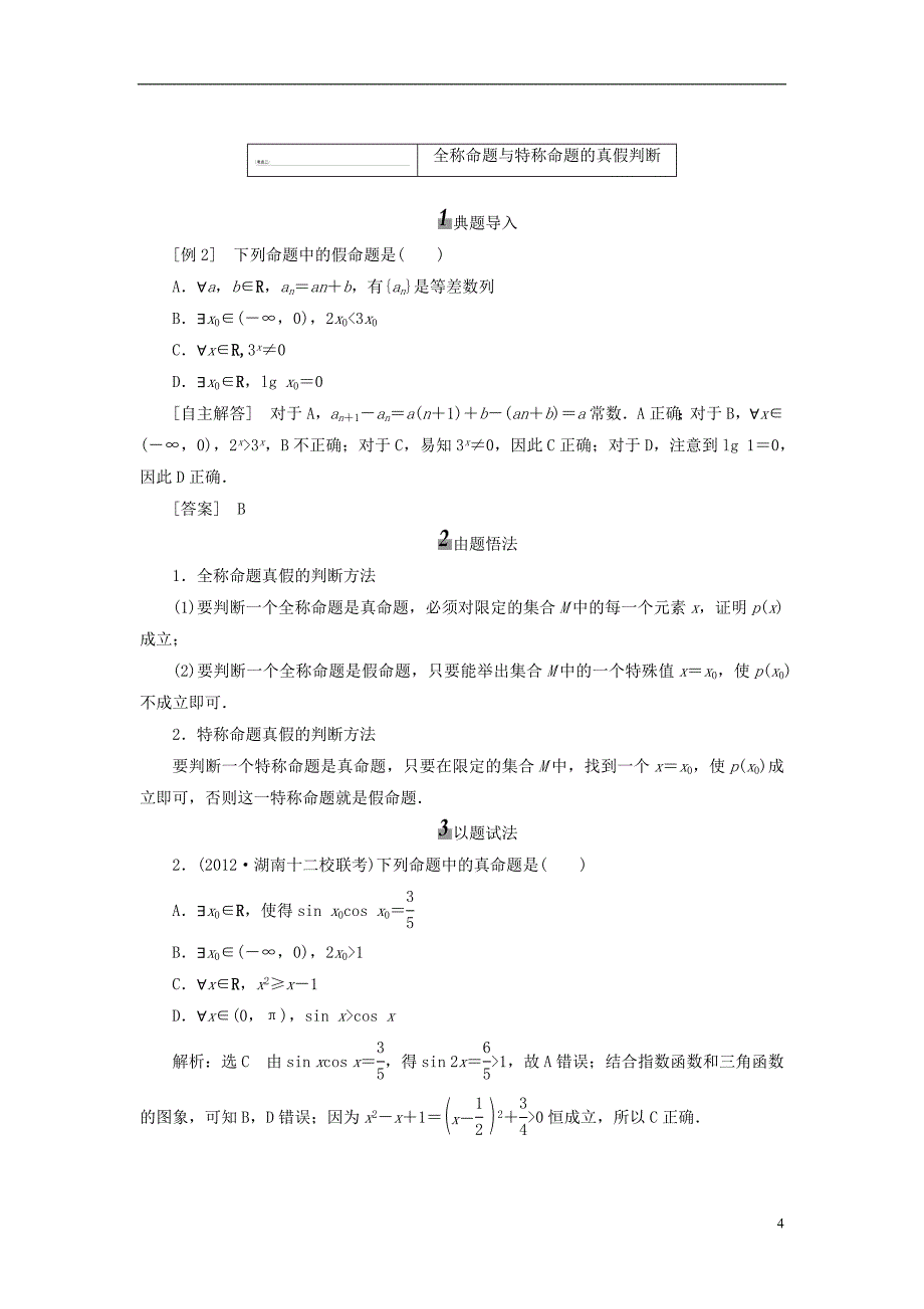 【三维设计】2014届高考数学 (基础知识+高频考点+解题训练)简单的逻辑联结词、全称量词与存在量词教学案_第4页