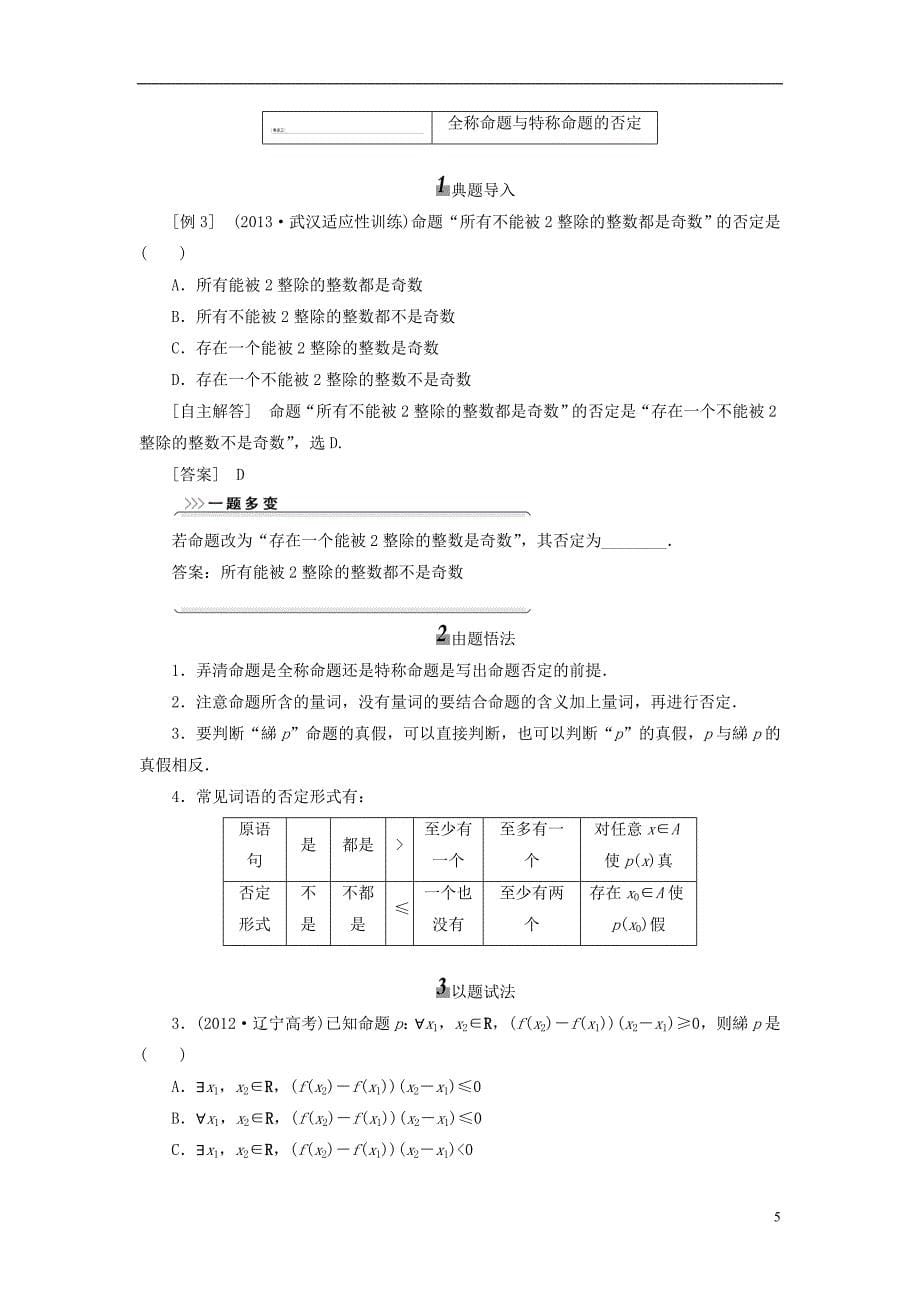 【三维设计】2014届高考数学 (基础知识+高频考点+解题训练)简单的逻辑联结词、全称量词与存在量词教学案_第5页