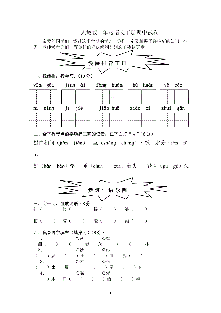 人教版语文二年级下册--期中考试卷 (5)_第1页