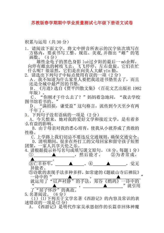 最新苏教版人教版七年级语文下册第二学期期中检测考试试卷