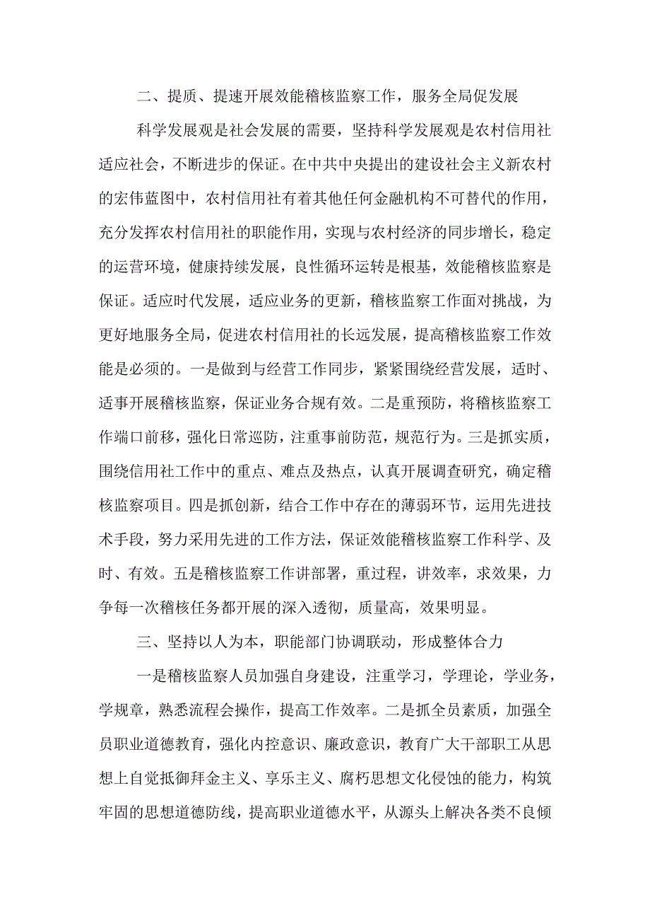 信用社（银行）实施效能稽核监察，促进农信社健康发展总结_第2页