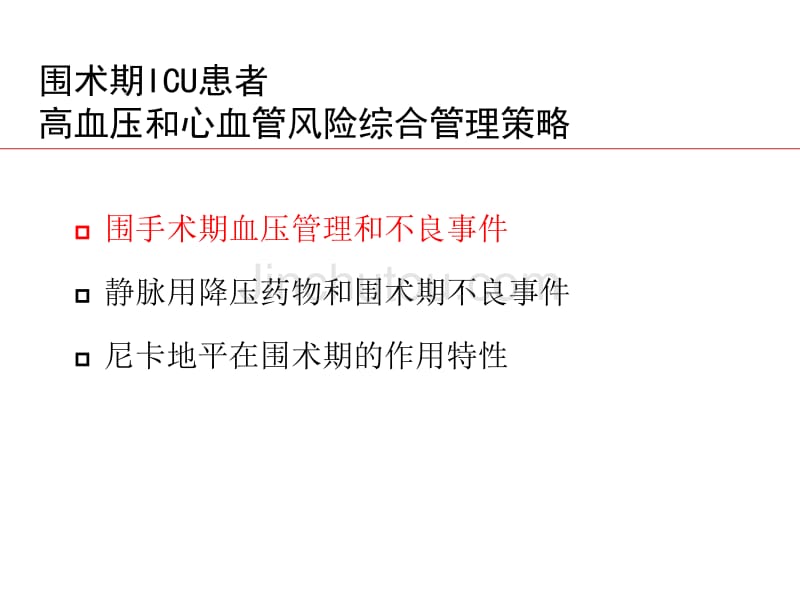 围术期icu患者高血压和心血管风险综合管理策略_第2页