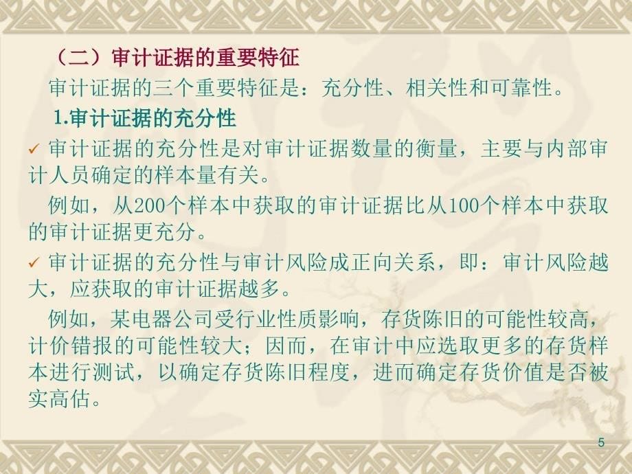 第六讲 审计证据、分析性复核、审计抽样与审计工作底稿_第5页