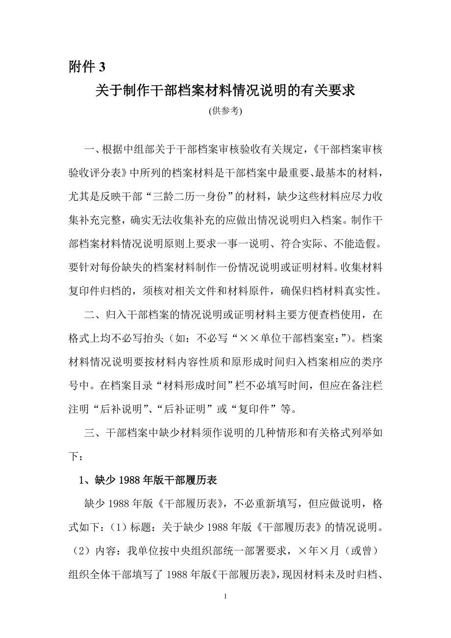 关于制作干部档案材料情况说明的有关要求_第1页