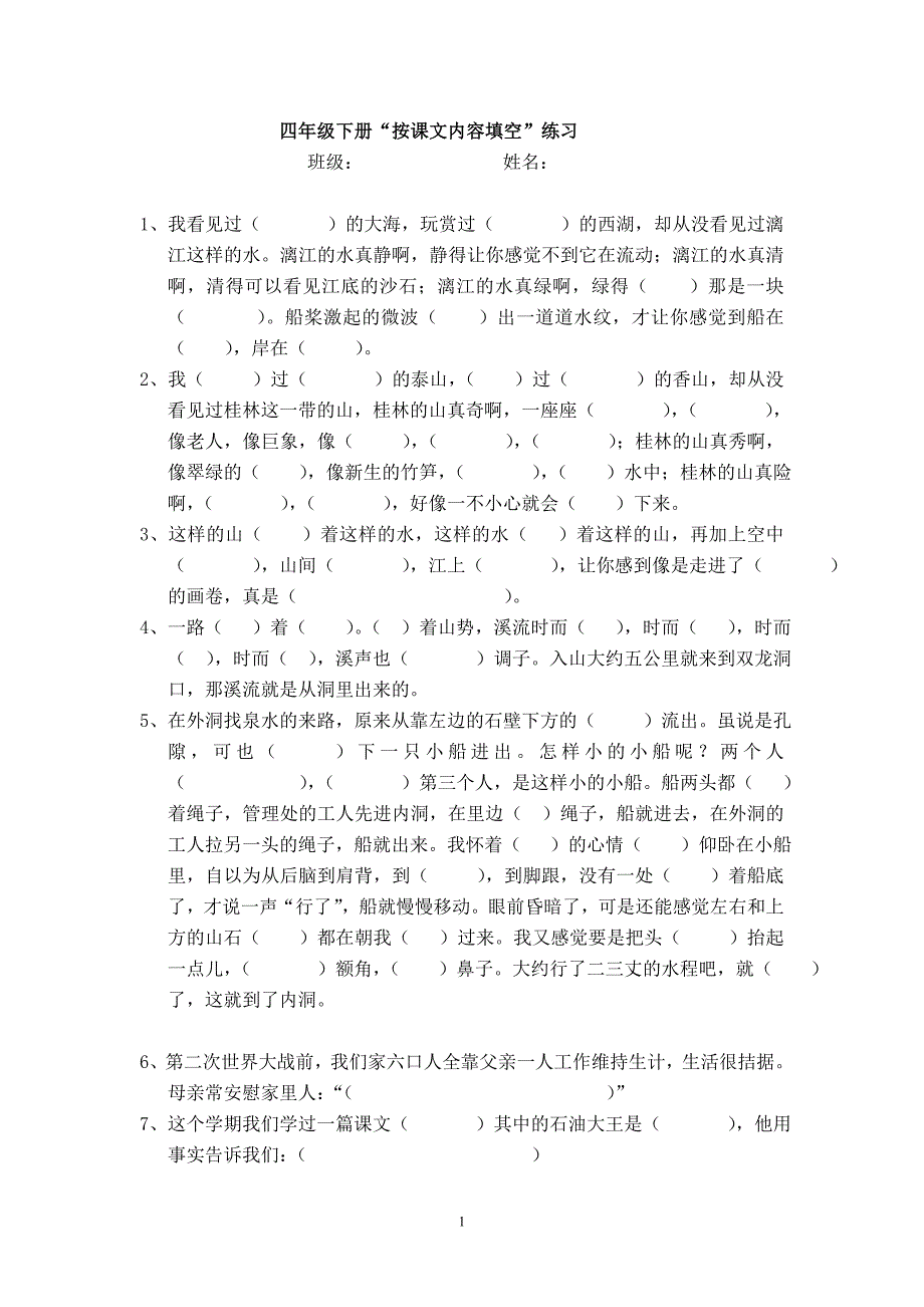 人教版语文四年级下册--专项练习：按课内容填空_第1页