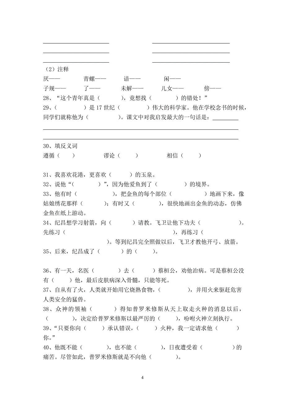 人教版语文四年级下册--专项练习：按课内容填空_第4页