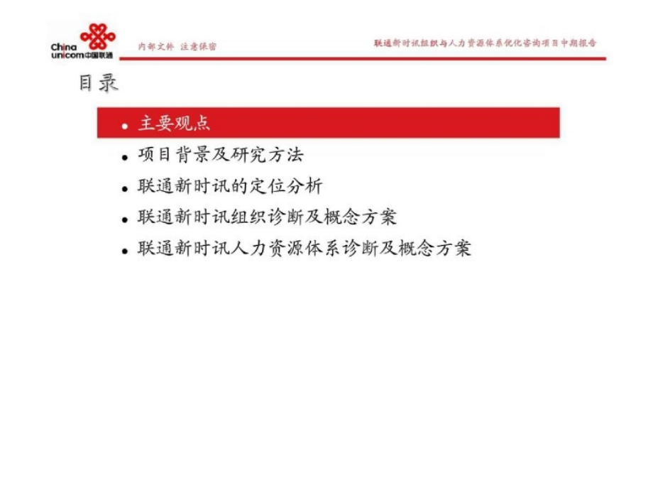 联通新时讯明确定位丶优化体系丶完善制度丶提升能力组织与人力资源体系优化诊断报告及概念方案_第2页