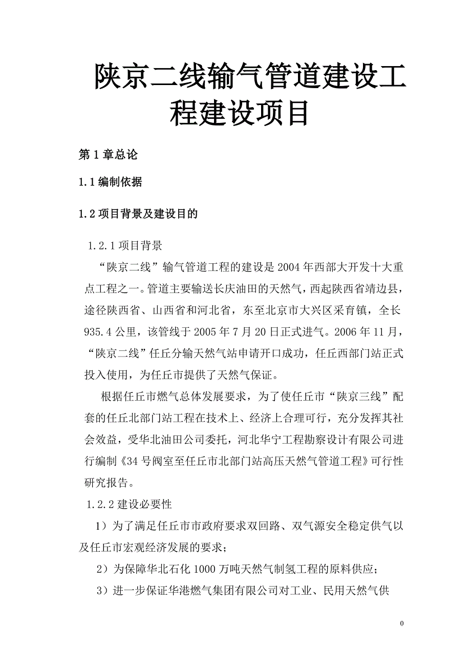 陕京二线输气管道建设工程建设项目可行性研究报告_第1页