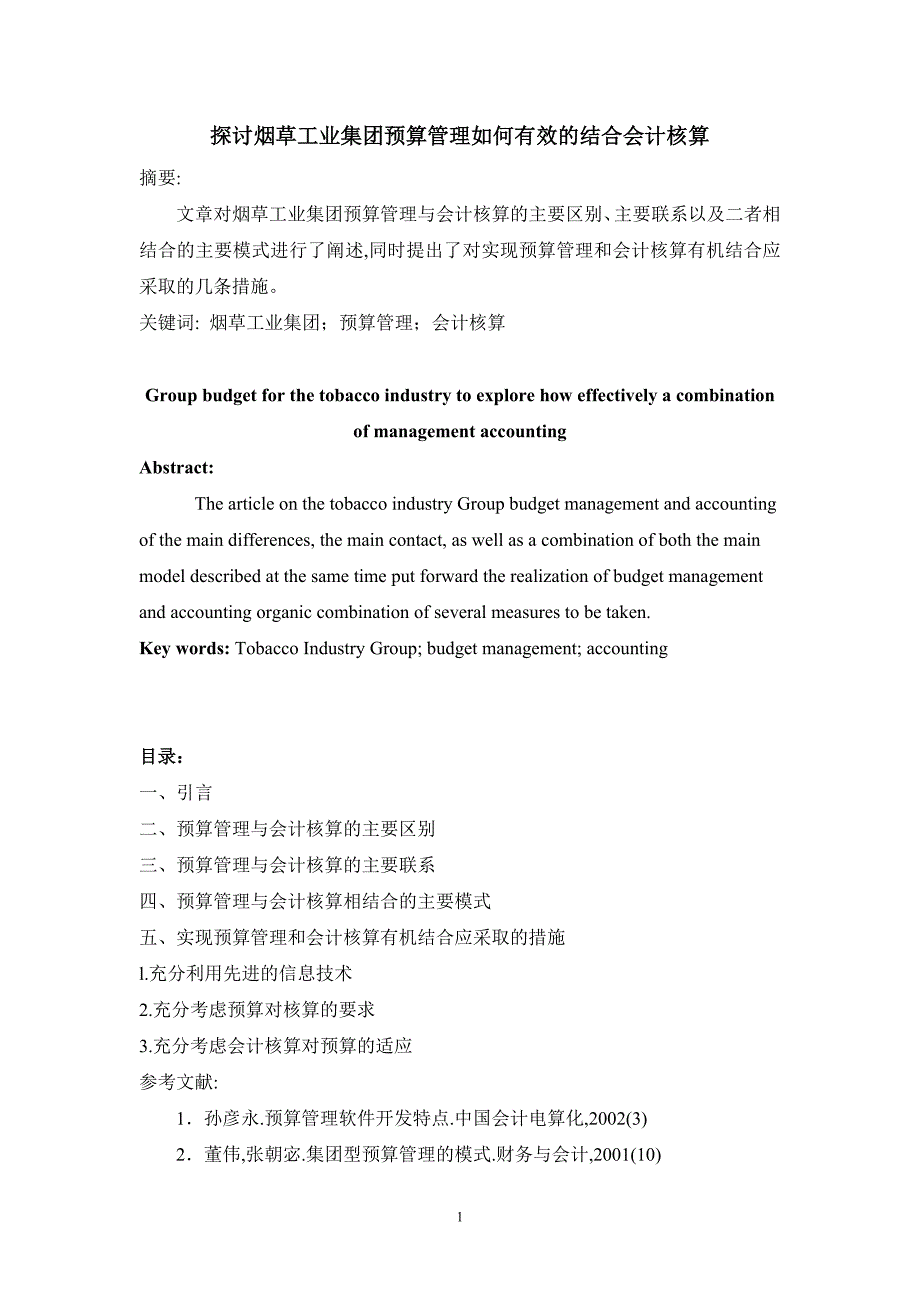 烟草工业集团预算管理与会计核算有机结合的探析_第1页