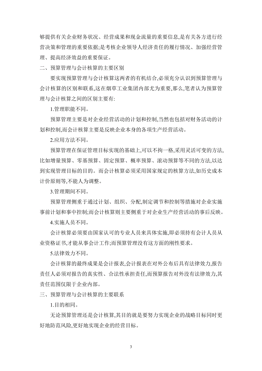 烟草工业集团预算管理与会计核算有机结合的探析_第3页