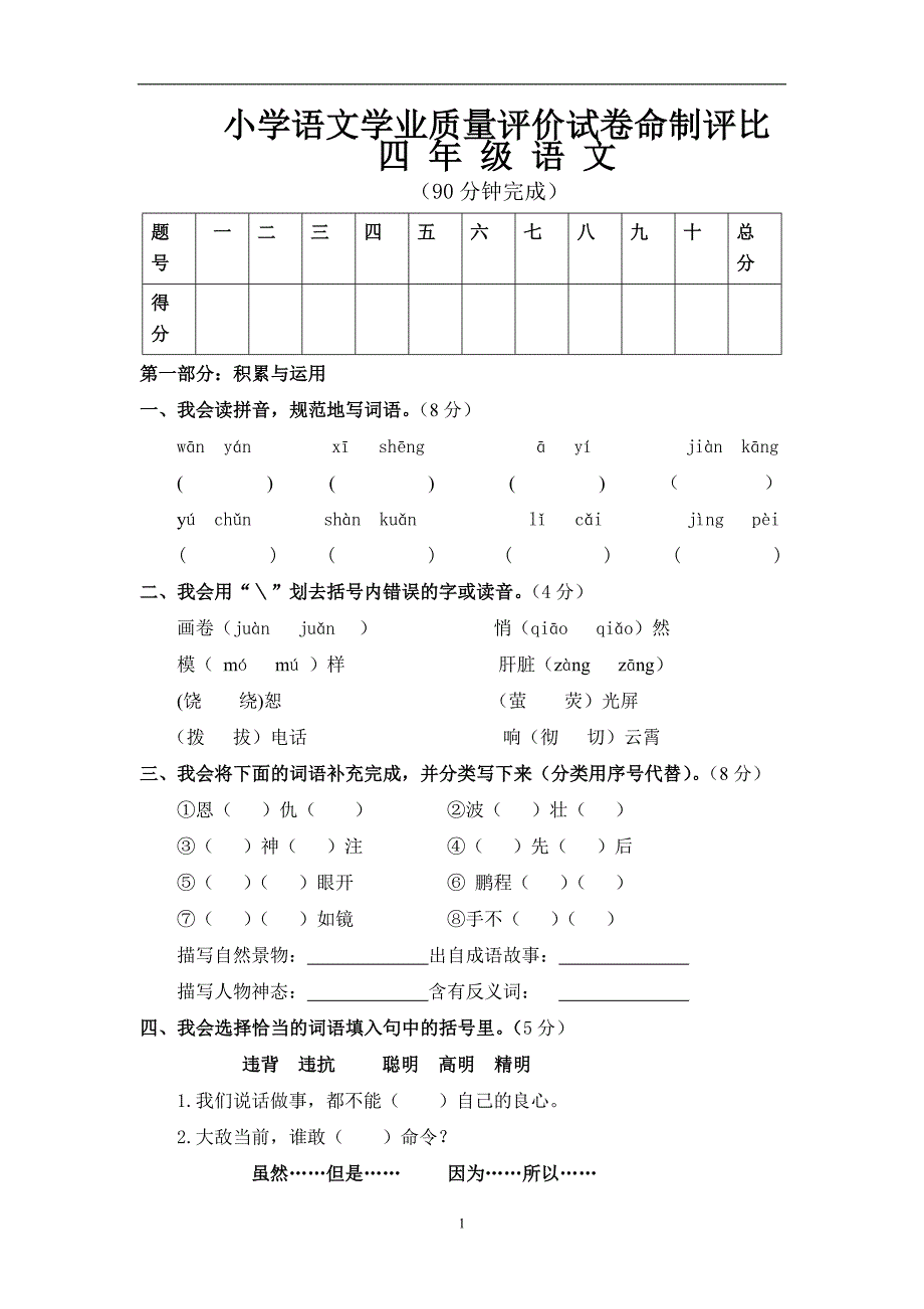 人教版语文四年级下册--期末试题 (7)_第1页