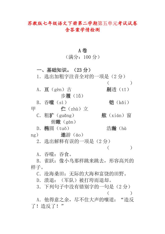 苏教版七年级语文下册第二学期第五单元考试试卷含答案学情检测