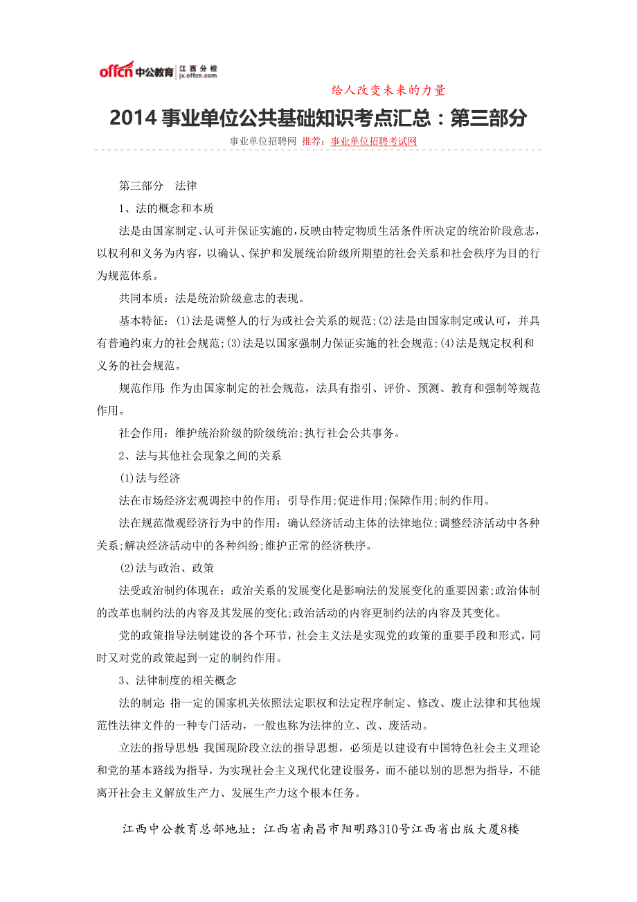 2014事业单位公共基础知识考点汇总：第三部分_第1页