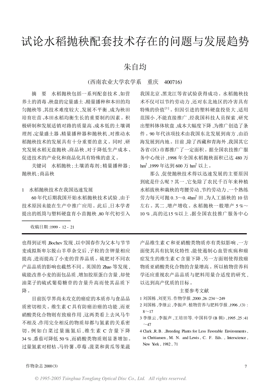 植物营养与作物育种x 刘国栋      肖世和_第4页