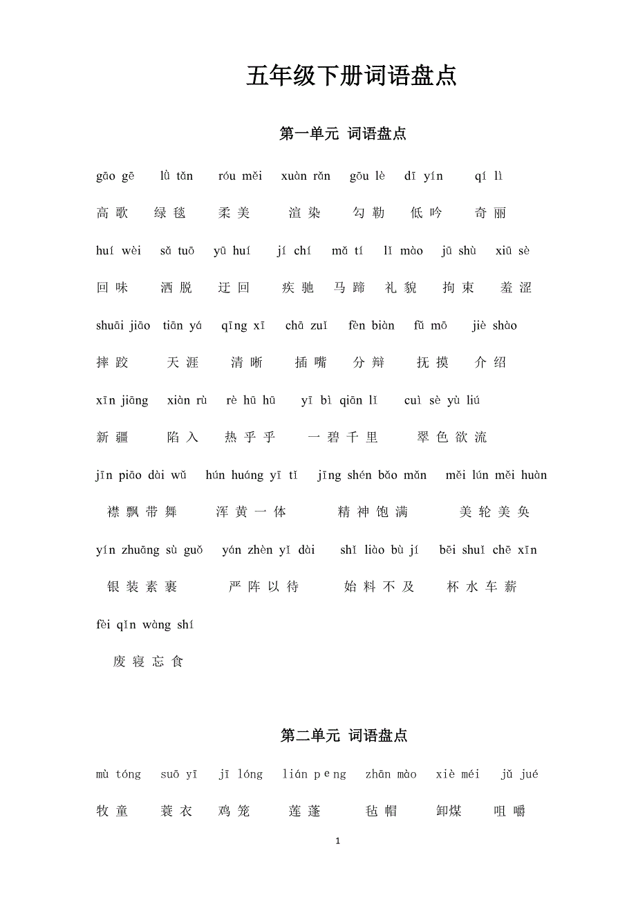 人教版语文五年级下册--专项练习：词盘点1－8单元含拼音_第1页