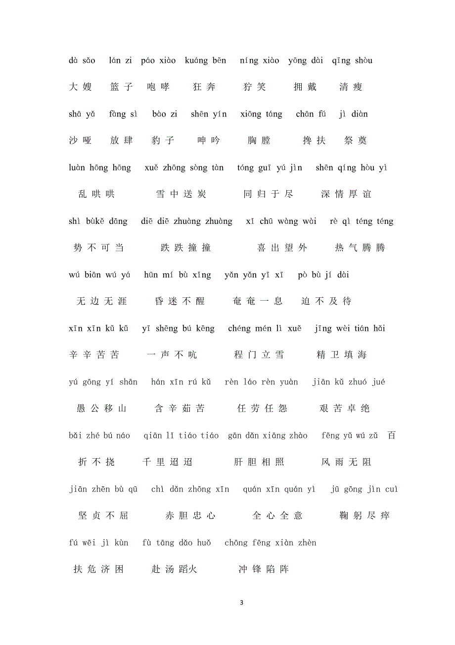 人教版语文五年级下册--专项练习：词盘点1－8单元含拼音_第3页