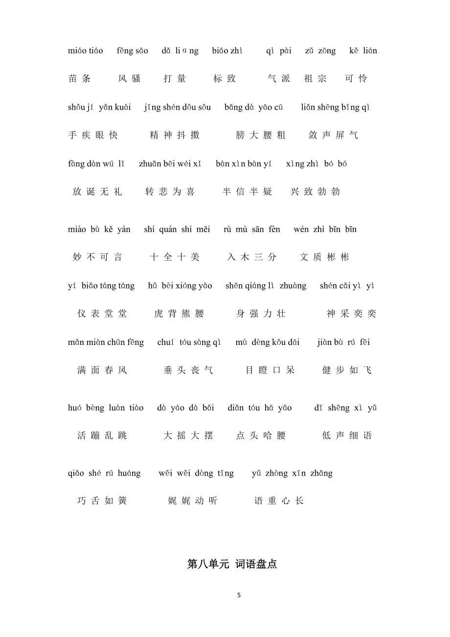 人教版语文五年级下册--专项练习：词盘点1－8单元含拼音_第5页