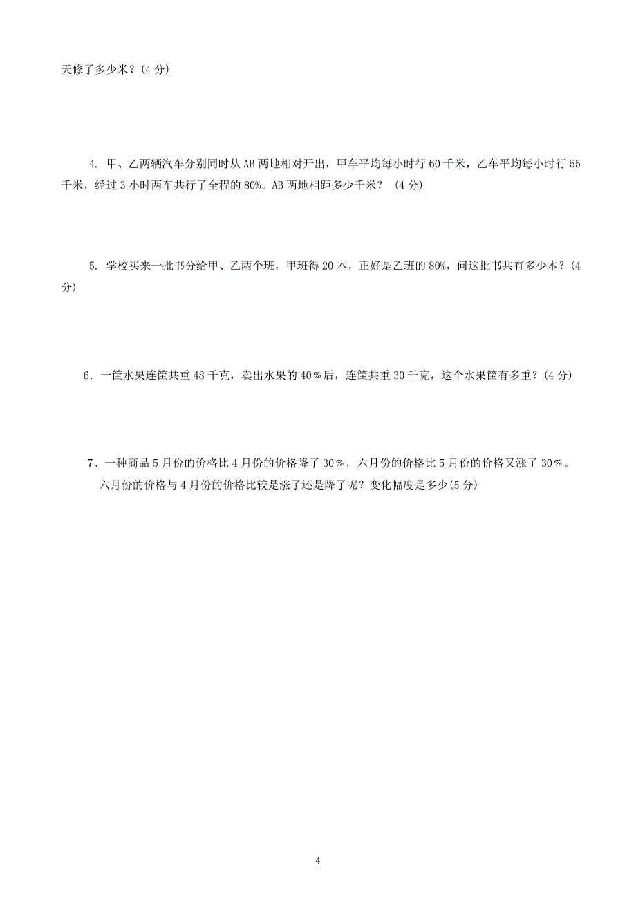 人教版数学六年级上册--第6单元《百分一》测试题B_第4页